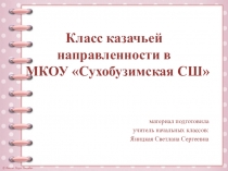 Класс казачьей направленности в МКОУ Сухобузимская СШ