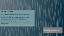 Выполнила студентка 3 курса,группы ОО-4 Полищук Диана
ДИПЛОМНАЯ РАБОТА
Тема: