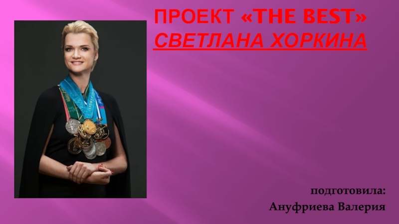 Проект  THE BEST  Светлана Хоркина