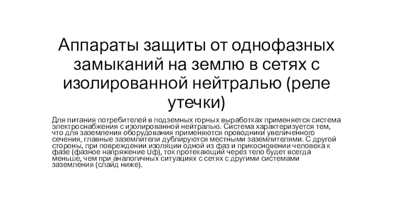 Аппараты защиты от однофазных замыканий на землю в сетях с изолированной