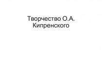 Творчество О.А. Кипренского
