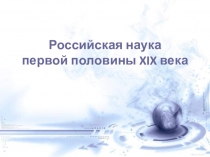 Российская наука первой половины XIX века