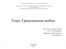 Тема: Гражданская война