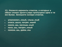 12. Укажите варианты ответов, в которых в обоих словах одного ряда пропущена
