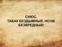 СНЮС. ТАБАК БЕЗДЫМНЫЙ, НО НЕ БЕЗВРЕДНЫЙ!