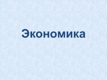 Экономика