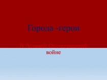 Города -герои