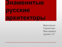 Знаменитые русские архитекторы