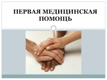 Первая медицинская помощь