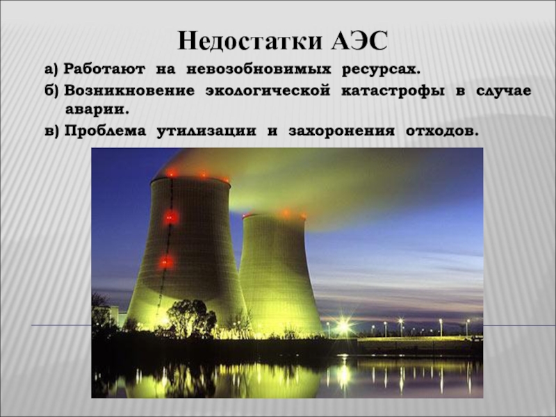 Какая из электростанций работает на урале. Недостатки АЭС. Преимущества атомных электростанций. Минусы атомной электростанции. Минусы ядерных электростанций.