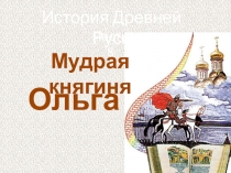 Мудрая княгиня
История Древней Руси
Часть 8
Ольга