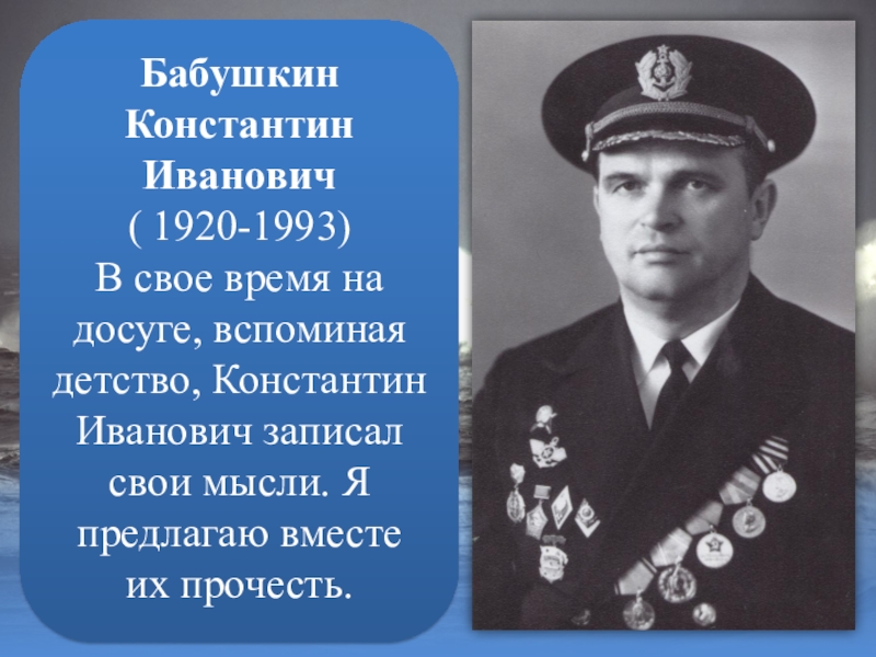 Бабушкин
Константин
Иванович
( 1920-1993)
В свое время на досуге, вспоминая