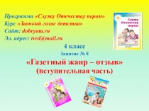 Программа Служу Отечеству пером
Курс Звонкий голос детства
Сайт: