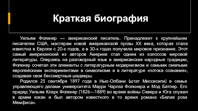 Проза 20 века кратко. Уильям Фолкнер Писатели США XX века. Наука в США кратко. Первый американский писатель, получивший Международное признание.. Брошь Фолкнер краткое содержание.