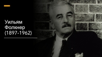 Уильям Фолкнер (1897-1962)