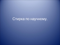 Стирка по научному