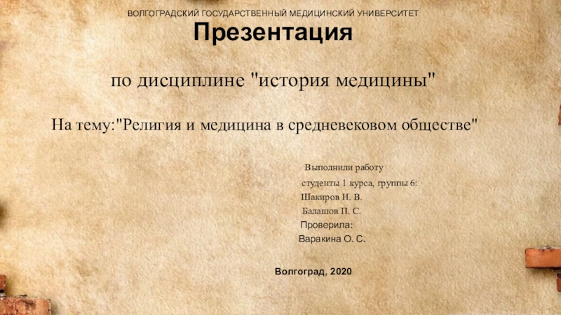 Презентация ВОЛГОГРАДСКИЙ ГОСУДАРСТВЕННЫЙ МЕДИЦИНСКИЙ УНИВЕРСИТЕТ Презентация по дисциплине