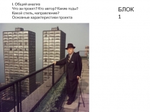 I. Общий анализ
Что за проект? Кто автор? Какие годы? Какой стиль,