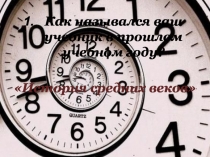 Как назывался ваш учебник в прошлом учебном году?
История средних веков
