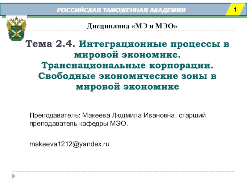 Презентация РОССИЙСКАЯ ТАМОЖЕННАЯ АКАДЕМИЯ
1
Дисциплина  МЭ и МЭО
Тема 2.4