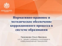Нормативно-правовое и методическое обеспечение коррекционного процесса в