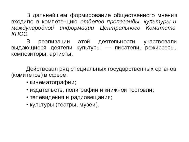 Отдел пропаганды кпсс. Общественные формирования. История развития связей с общественностью презентация. Формирование общественного мнения публичное изложение требований. Связи с общественностью в органах власти в Германии.