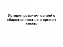 История развития связей с общественностью в органах власти