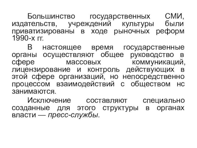 Власти в государственных средствах массовой