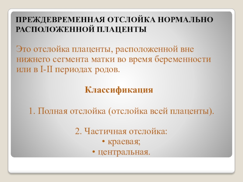 Нормально расположенной. Преждевременная отслойка классификация. Отслойка нормально расположенной плаценты классификация. ПОНРП классификация. Преждевременная отслойка плаценты классификация.