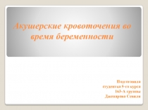 Акушерские кровоточения во время беременности