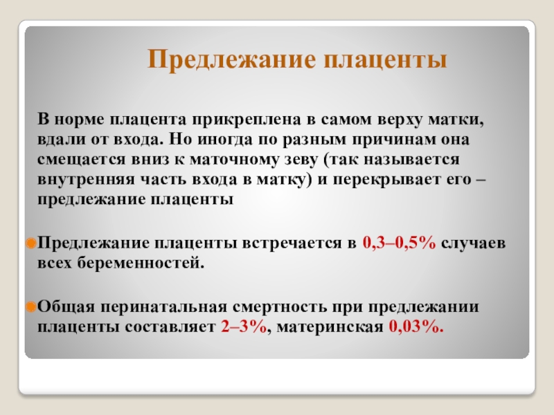 Нормальная плацента. Предлежание плаценты норма. Расположение плаценты в норме. Прикрепление плаценты в норме. Нормирование плаценты.