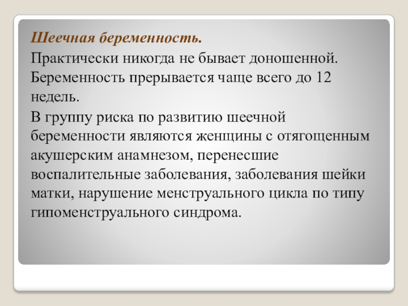 Почему прерывается постоянно. Шеечная беременность. Шеечная беременность тактика. Осложнения шеечной беременности. Шеечная беременность клиника.