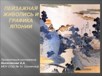 Пейзажная живопись и графика Японии