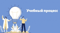Учебный процесс