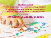 Мастер –класс
по рисованию акварельными красками
с использованием чайных