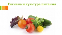 Гигиена и культура питания