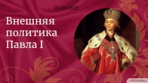 Внешняя политика
Павла I
20.04.2020
1