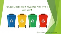 Раздельный сбор мусора: что это и как это?
Унесённые феном г.Пермь