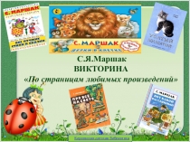 С.Я.Маршак
ВИКТОРИНА
 По страницам любимых произведений
Киреевская детская