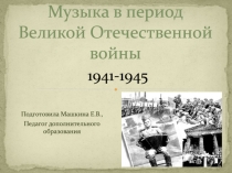 Музыка в период Великой Отечественной войны