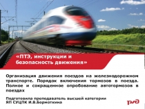 ПТЭ, инструкции и безопасность движения