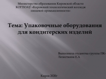 Тема: Упаковочные оборудования для кондитерских изделий