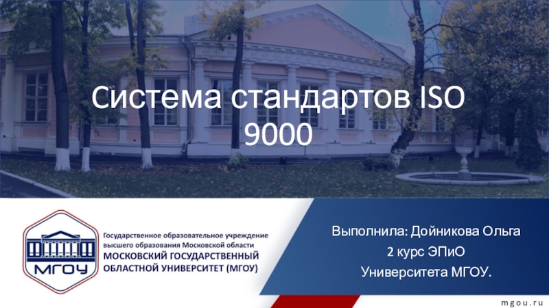 C истема стандартов ISO 9000