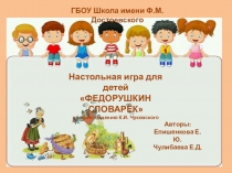 ГБОУ Школа имени Ф.М.Достоевского
Настольная игра для детей
ФЕДОРУШКИН