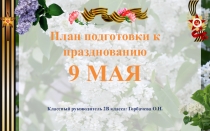 Классный руководитель 2В класса: Горбачева О.Н.
План подготовки к