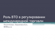 Р оль ВТО в регулировании международной торговли