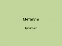 Металлы