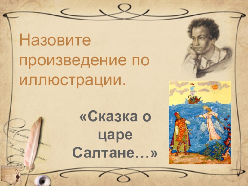 Назовите произведения пушкина. Назовите произведение по иллюстрации. Работой называется произведение. Творчество а.с. Пушкина в программе начальных классов презентация. Вопрос связанные с географией по творчеству а.с.Пушкина.