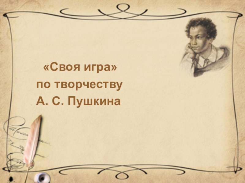 Своя игра
по творчеству
А. С. Пушкина