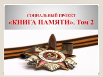 СОЦИАЛЬНЫЙ ПРОЕКТ КНИГА ПАМЯТИ. Том 2